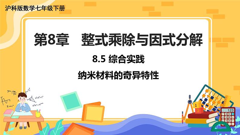 8.5 综合与实践 纳米材料的奇异特性（课件+教案）01