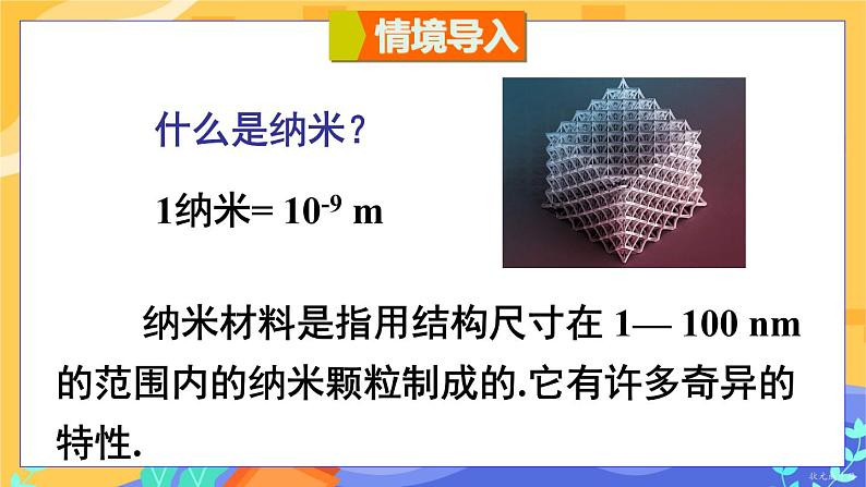 8.5 综合与实践 纳米材料的奇异特性（课件+教案）02