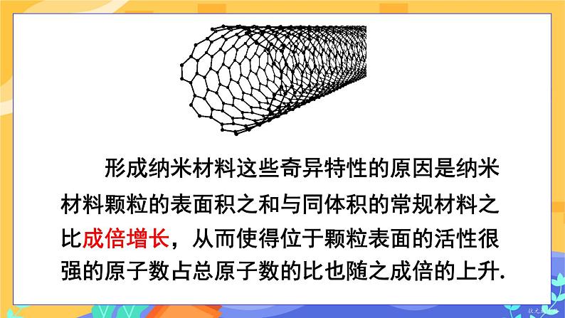 8.5 综合与实践 纳米材料的奇异特性（课件+教案）06