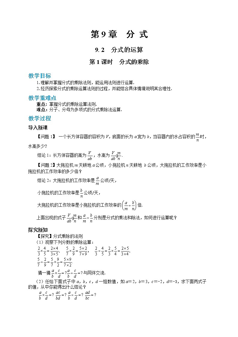 9.2 分式的运算 第1课时（课件+教案+练习）01
