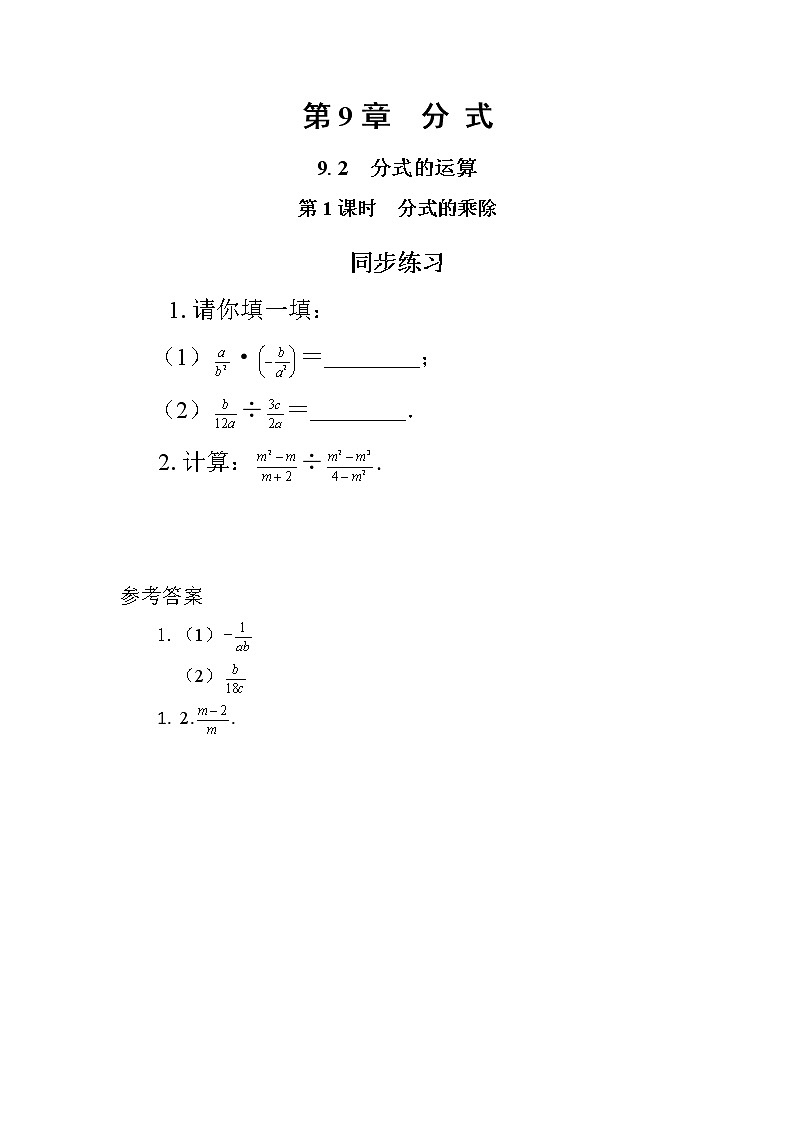 9.2 分式的运算 第1课时（课件+教案+练习）01