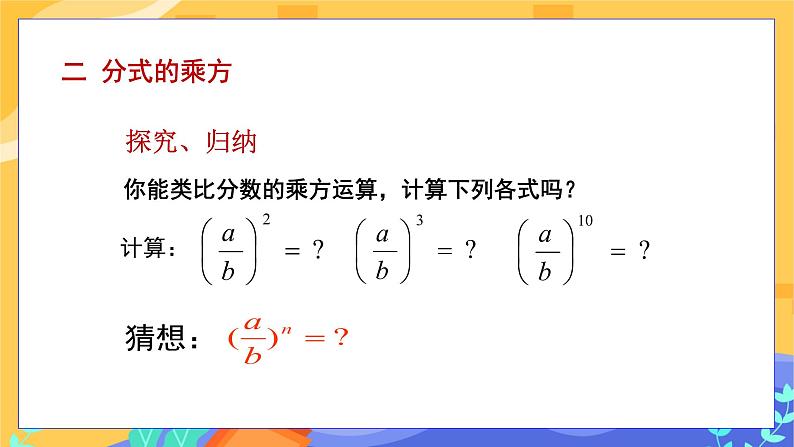 第9章9.2分式的运算 （第2课时 分式的乘方）第7页