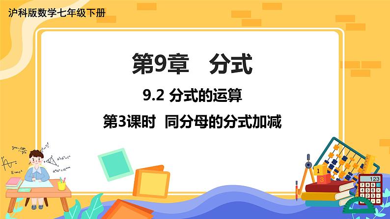 第9章9.2分式的运算 （第3课时 同分母的分式加减）第1页