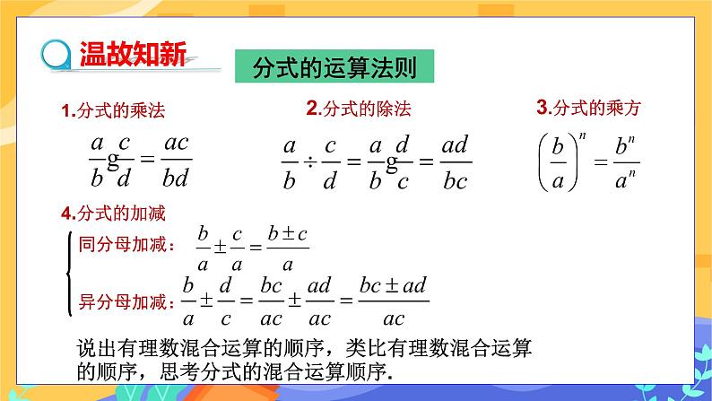 9.2 分式的运算 第5课时（课件+教案+练习）03