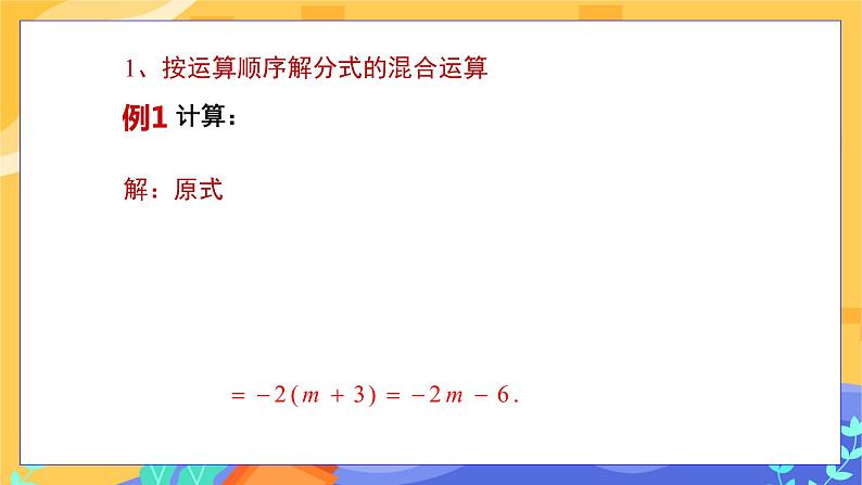 9.2 分式的运算 第5课时（课件+教案+练习）07