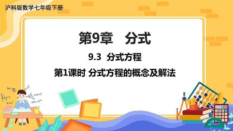 第9章9.3分式方程 （第1课时 分式方程的概念及解法）第1页