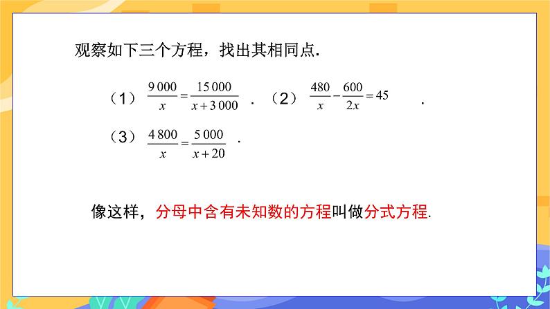 第9章9.3分式方程 （第1课时 分式方程的概念及解法）第5页