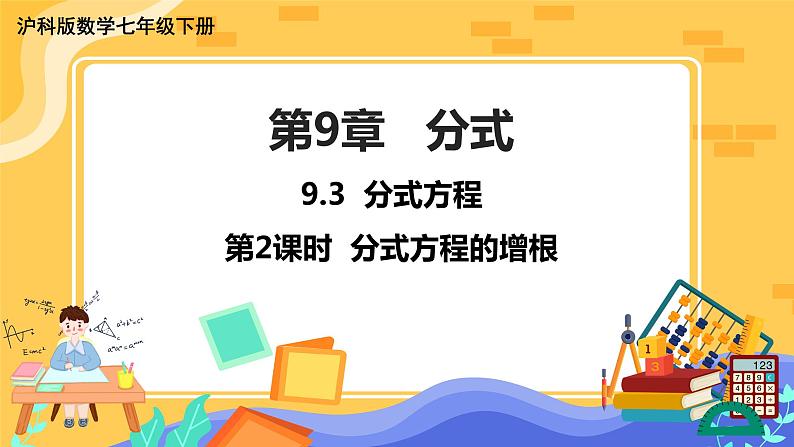 9.3 分式方程 第2课时（课件+教案+练习）01