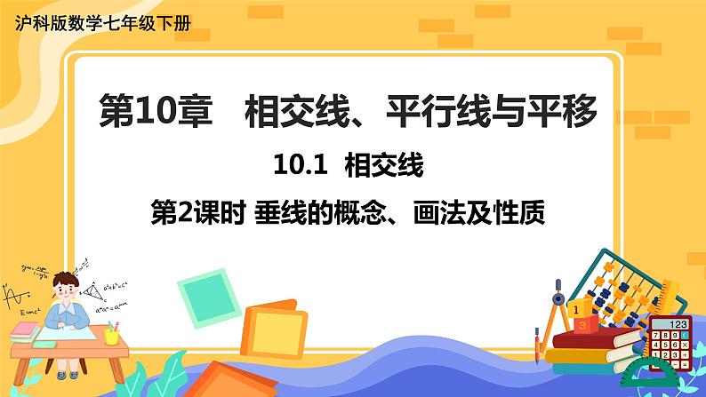 10.1 相交线 第2课时（课件+教案+练习）01