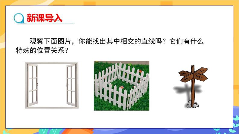 10.1 相交线 第2课时（课件+教案+练习）03