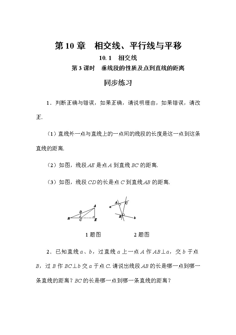 10.1 相交线 第3课时（课件+教案+练习）01
