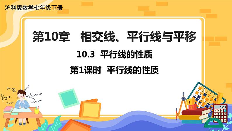 10.3 平行线的性质 第1课时（课件+教案+练习）01