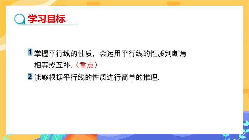 10.3 平行线的性质 第1课时（课件+教案+练习）02