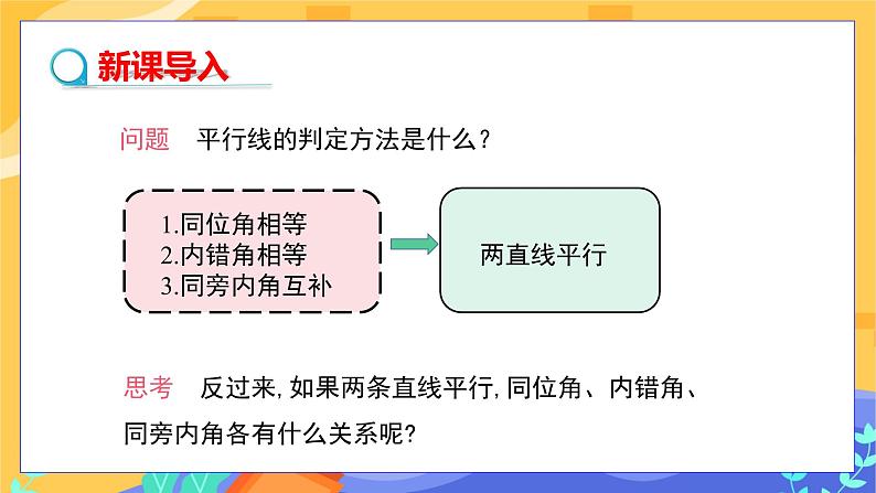10.3 平行线的性质 第1课时（课件+教案+练习）03