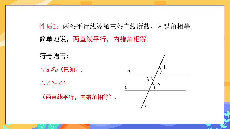10.3 平行线的性质 第1课时（课件+教案+练习）08