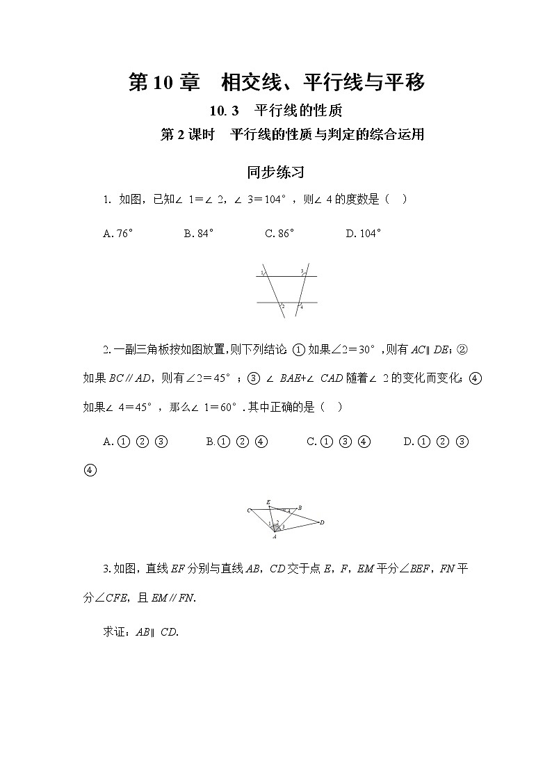 10.3 平行线的性质 第2课时（同步练习）第1页