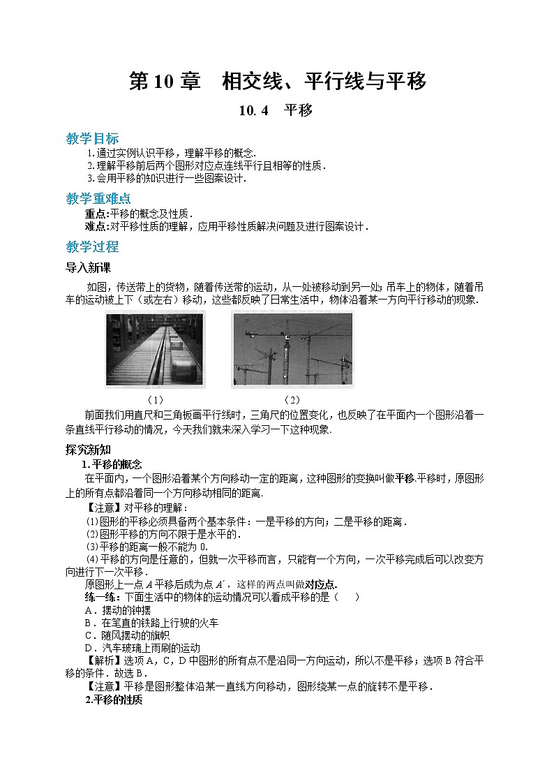 10.4 平移（课件+教案+练习）01