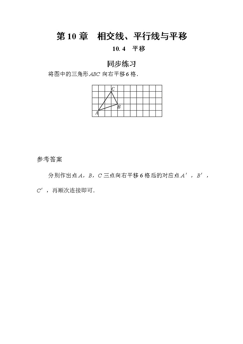 10.4 平移（课件+教案+练习）01
