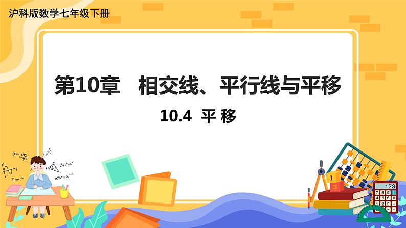 10.4 平移（课件+教案+练习）01