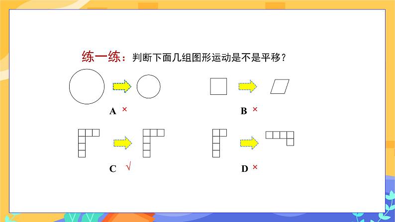 10.4 平移（课件+教案+练习）07