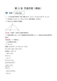 2023中考数学一轮复习专题21尺规作图(同步练习卷）（通用版）