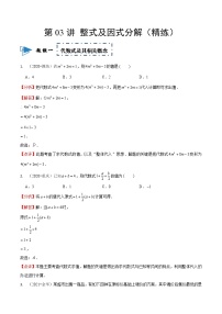 2023中考数学一轮复习专题03 整式及因式分解(同步练习卷）（通用版）