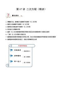 2023中考数学一轮复习专题07 二次方程(精讲学案）（通用版）