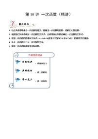 2023中考数学一轮复习专题10一次函数(精讲学案）（通用版）