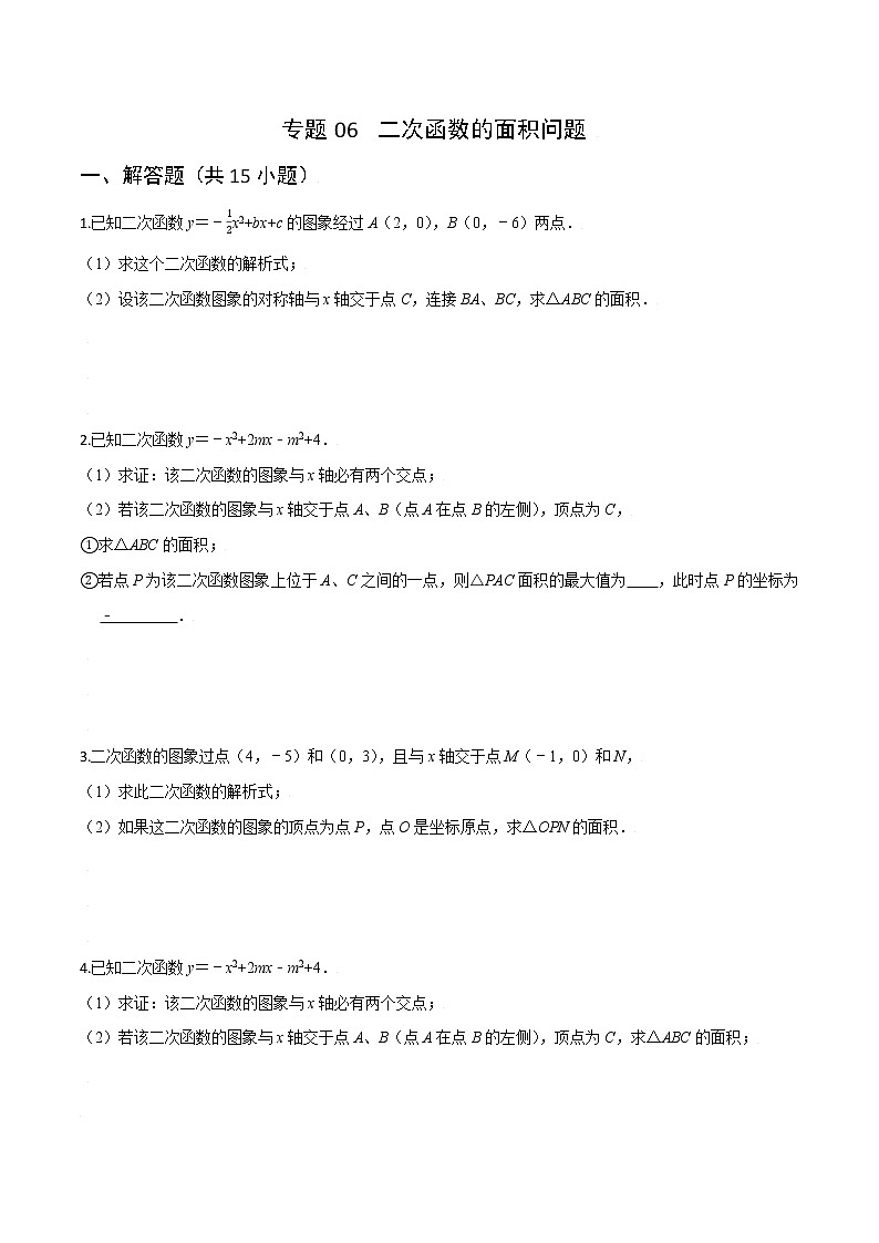 专题06  二次函数之面积问题-（学生版）第1页