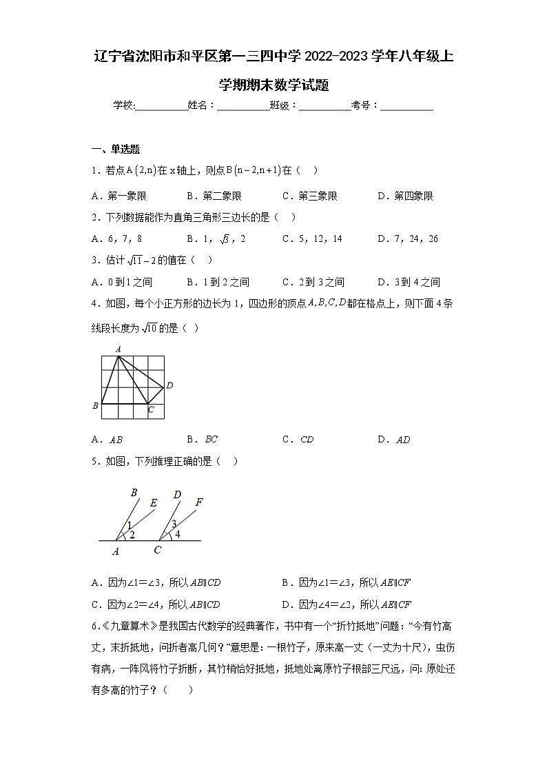 辽宁省沈阳市和平区第一三四中学2022-2023学年八年级上学期期末数学试题第1页