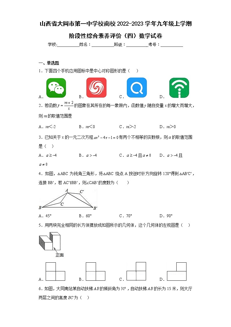 山西省大同市第一中学校南校2022-2023学年九年级上学期阶段性综合素养评价（四）数学试卷第1页