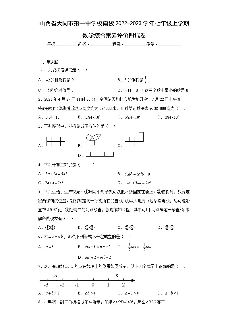 山西省大同市第一中学校南校2022-2023学年七年级上学期数学综合素养评价四试卷01