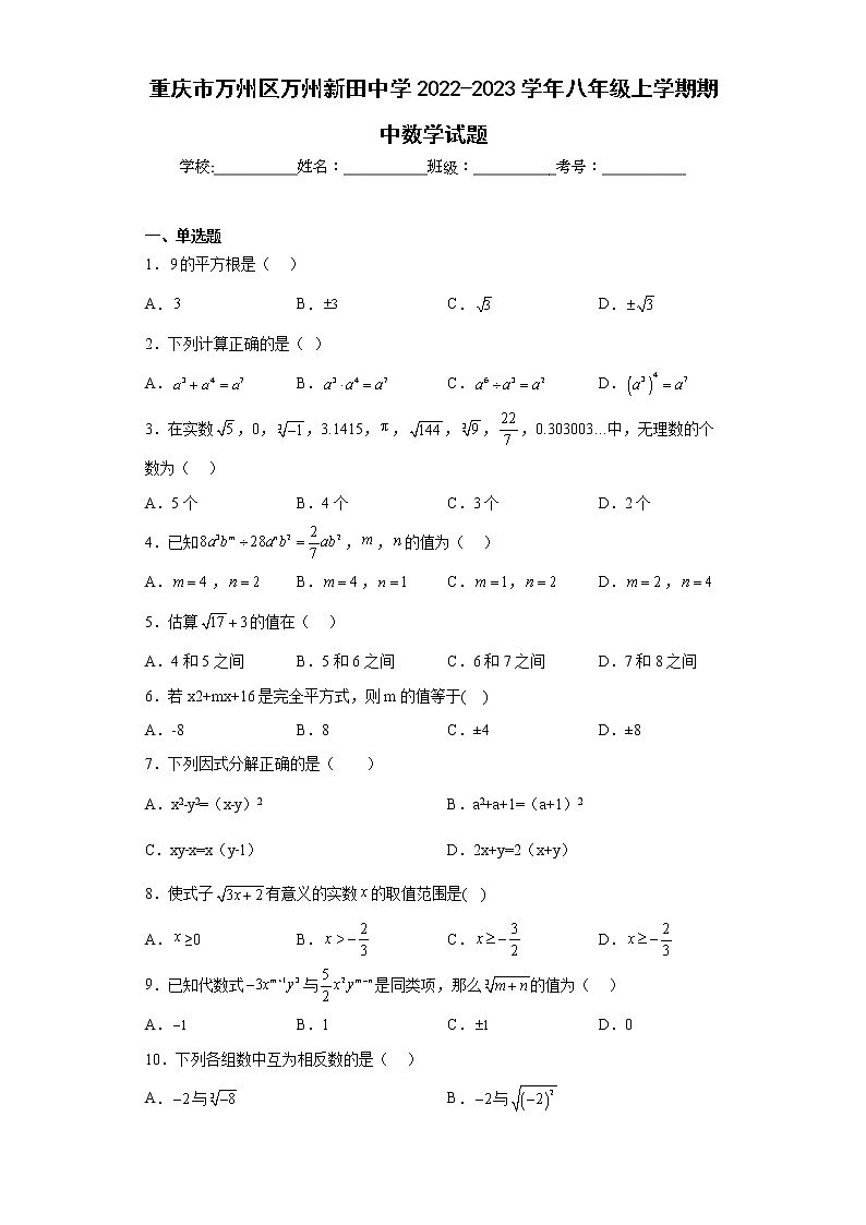 重庆市万州区万州新田中学2022-2023学年八年级上学期期中数学试题第1页