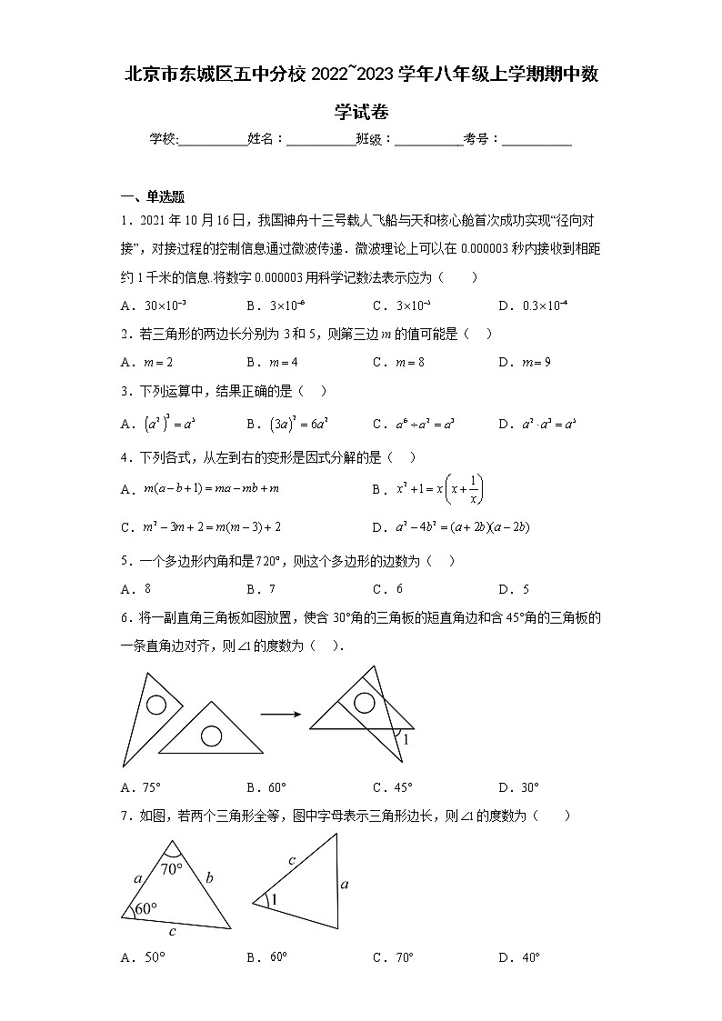 北京市东城区五中分校2022_2023学年八年级上学期期中数学试卷01