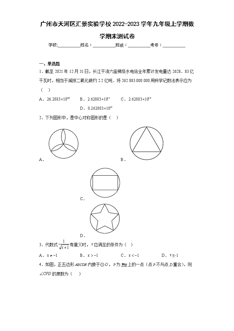 广州市天河区汇景实验学校2022-2023学年九年级上学期数学期末测试卷01