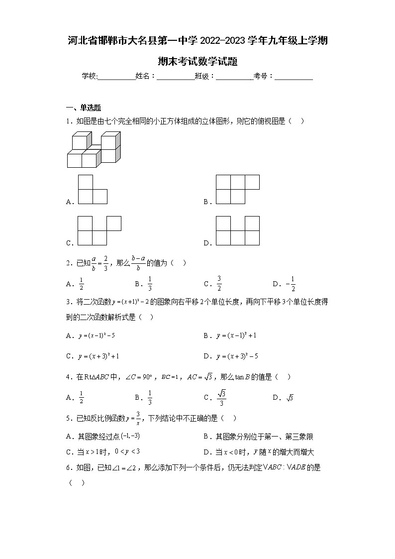 河北省邯郸市大名县第一中学2022-2023学年九年级上学期期末考试数学试题第1页