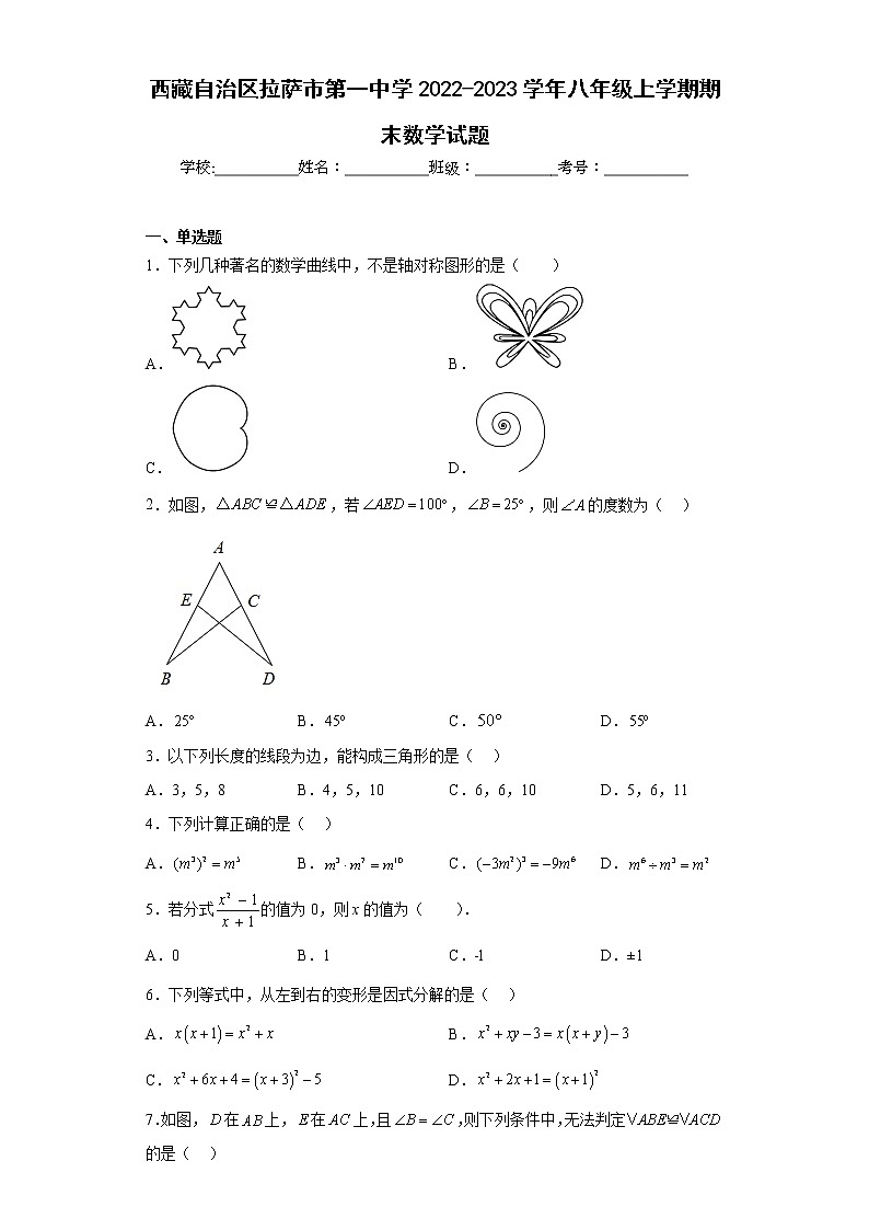 西藏自治区拉萨市第一中学2022-2023学年八年级上学期期末数学试题第1页