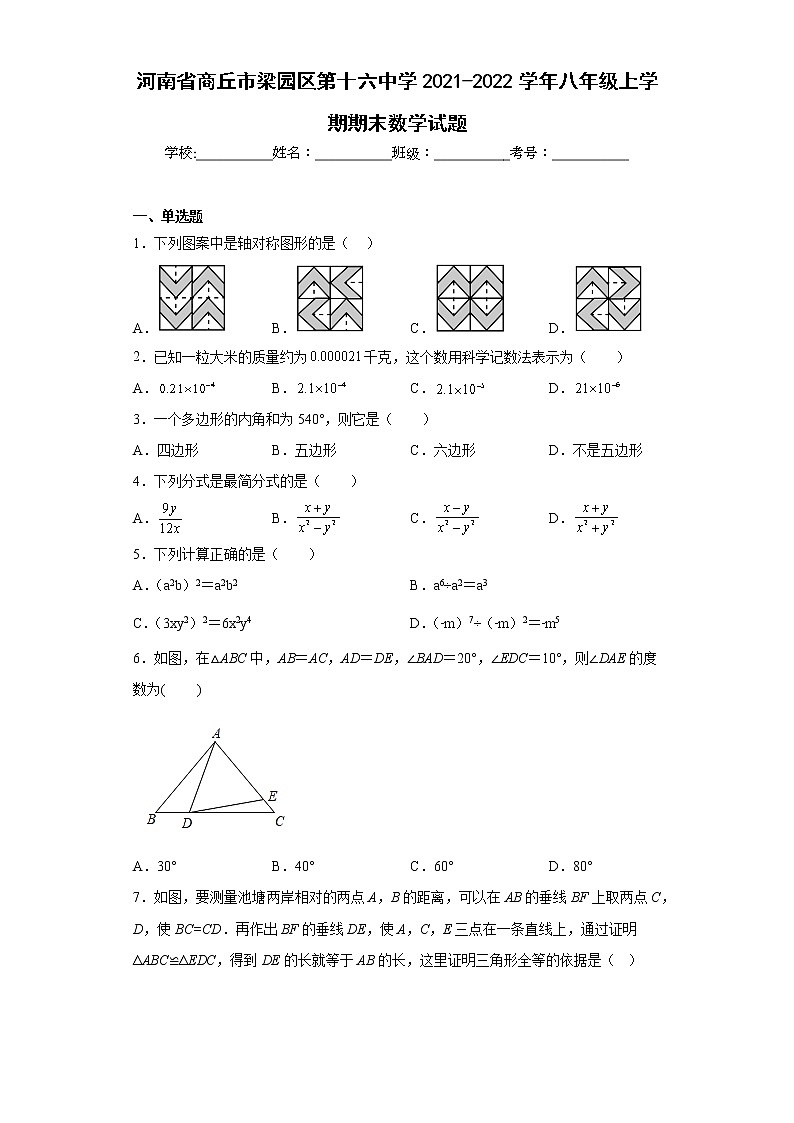 河南省商丘市梁园区第十六中学2021-2022学年八年级上学期期末数学试题01
