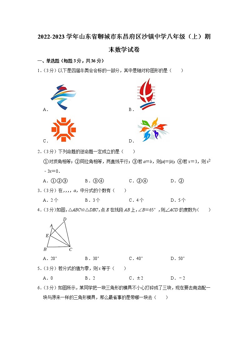 2022-2023学年山东省聊城市东昌府区沙镇中学八年级（上）期末数学试卷第1页