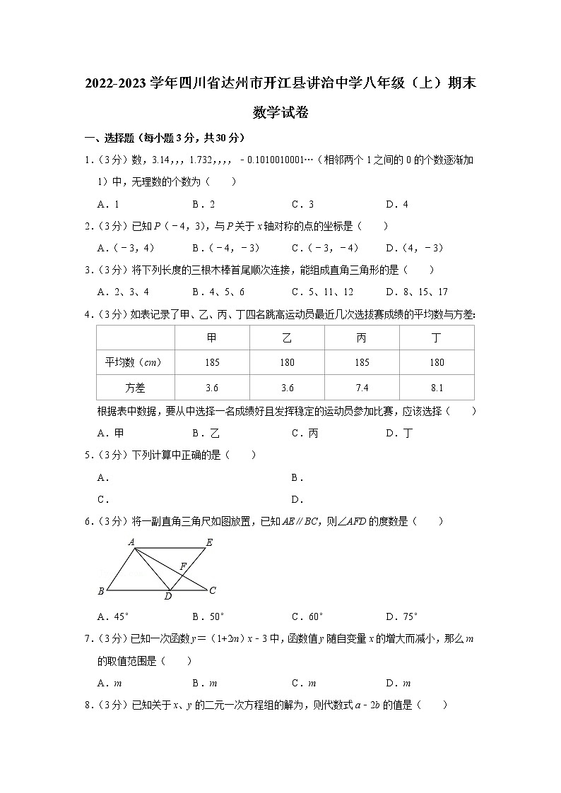 2022-2023学年四川省达州市开江县讲治中学八年级（上）期末数学试卷01