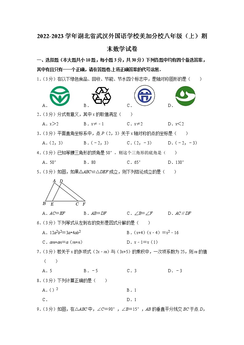 2022-2023学年湖北省武汉外国语学校美加分校八年级（上）期末数学试卷第1页
