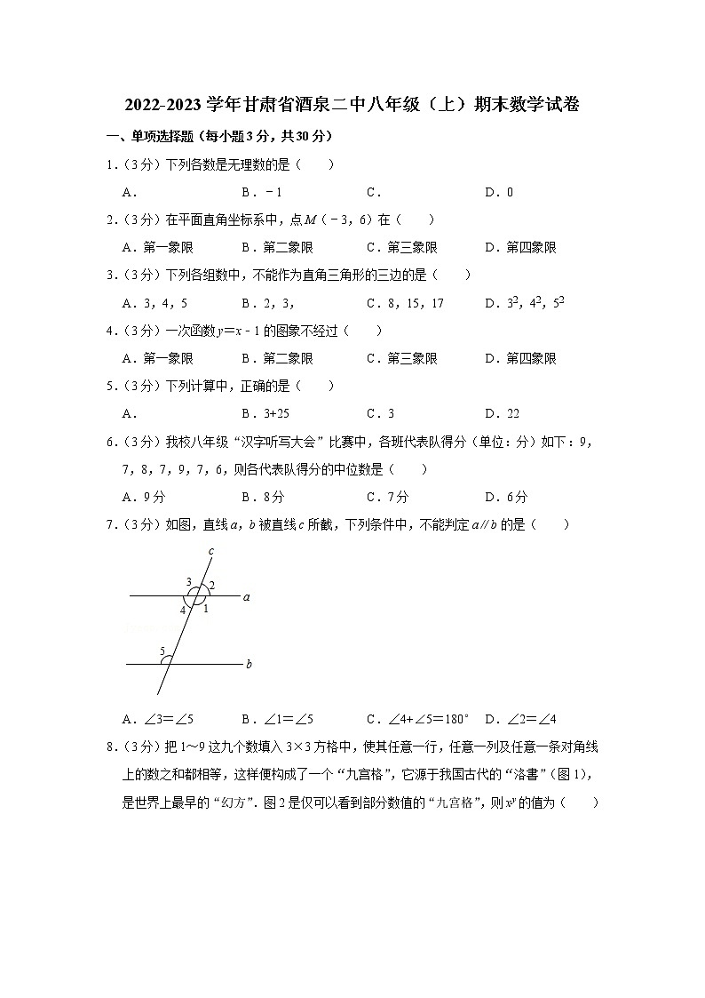 2022-2023学年甘肃省酒泉二中八年级（上）期末数学试卷第1页