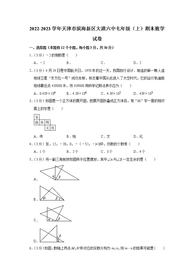 2022-2023学年天津市滨海新区大港六中七年级（上）期末数学试卷第1页