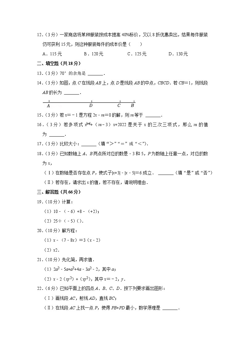 2022-2023学年天津市滨海新区大港六中七年级（上）期末数学试卷第3页