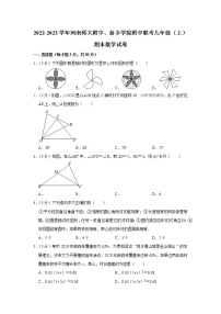 2022-2023学年河南师大附中、新乡学院附中联考九年级（上）期末数学试卷