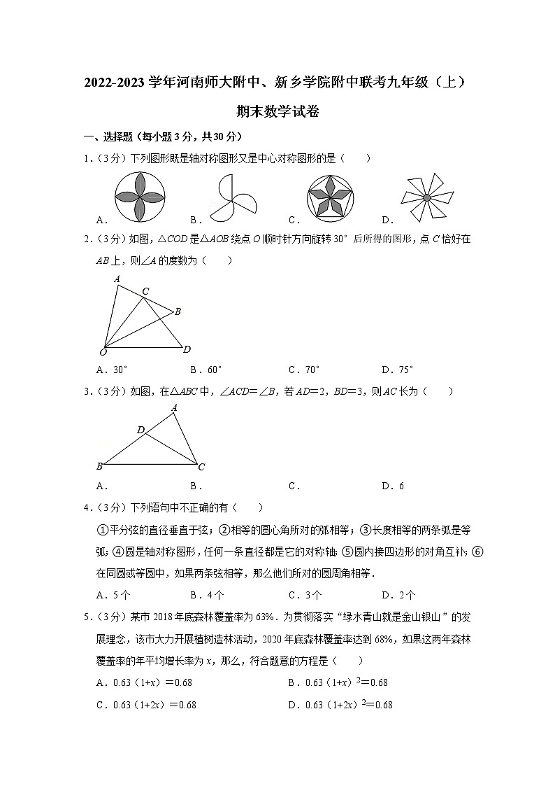 2022-2023学年河南师大附中、新乡学院附中联考九年级（上）期末数学试卷第1页
