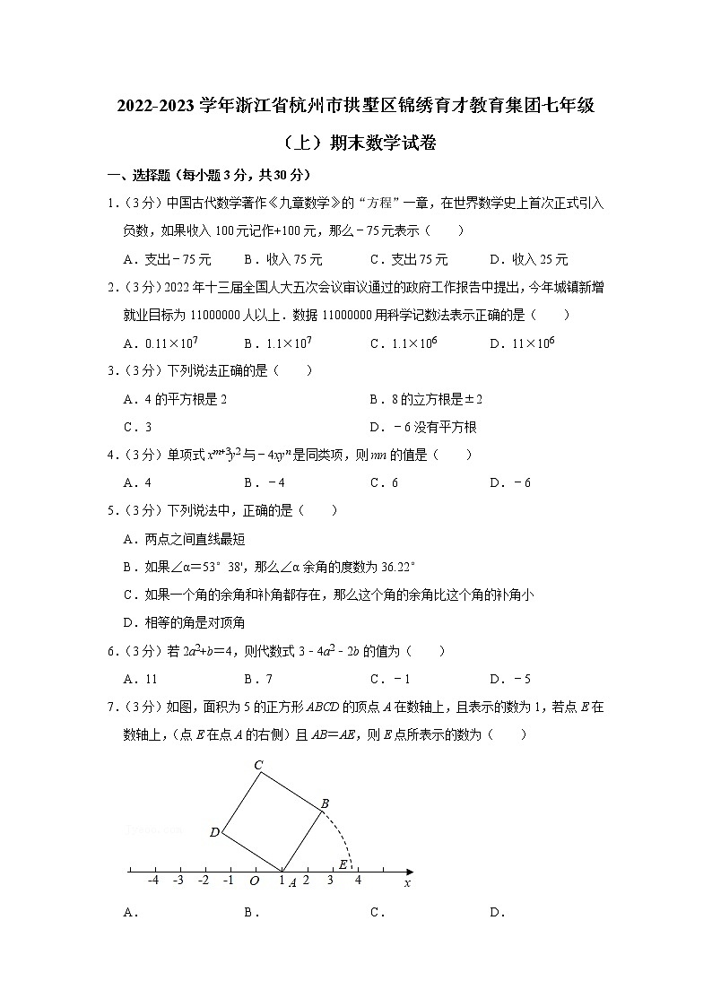 2022-2023学年浙江省杭州市拱墅区锦绣育才教育集团七年级（上）期末数学试卷第1页
