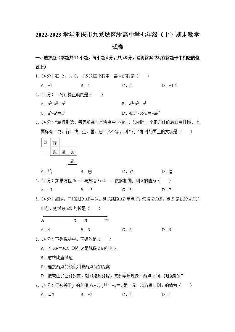 2022-2023学年重庆市九龙坡区渝高中学七年级（上）期末数学试卷第1页