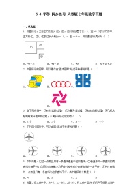 初中数学人教版七年级下册第五章 相交线与平行线5.4 平移练习