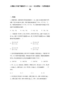 初中数学人教版七年级下册8.3 实际问题与二元一次方程组综合训练题